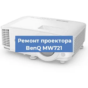 Замена проектора BenQ MW721 в Белгороде